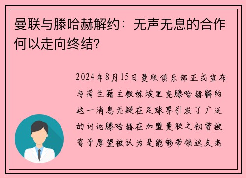 曼联与滕哈赫解约：无声无息的合作何以走向终结？