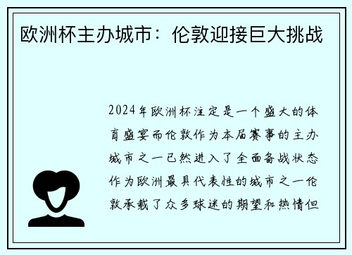 欧洲杯主办城市：伦敦迎接巨大挑战