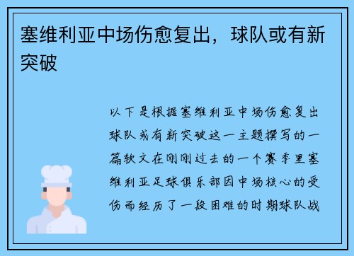 塞维利亚中场伤愈复出，球队或有新突破
