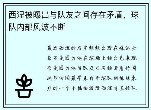 西涅被曝出与队友之间存在矛盾，球队内部风波不断