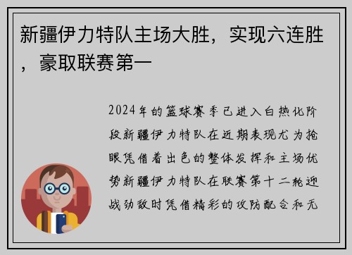 新疆伊力特队主场大胜，实现六连胜，豪取联赛第一