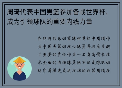 周琦代表中国男篮参加备战世界杯，成为引领球队的重要内线力量