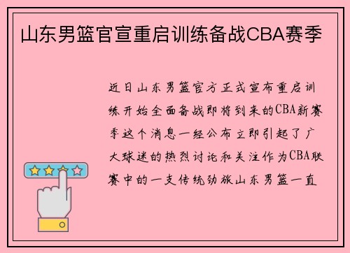 山东男篮官宣重启训练备战CBA赛季