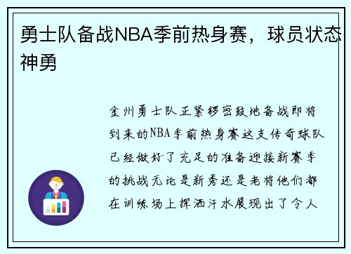 勇士队备战NBA季前热身赛，球员状态神勇