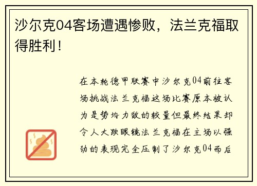 沙尔克04客场遭遇惨败，法兰克福取得胜利！