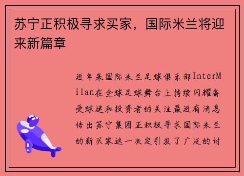 苏宁正积极寻求买家，国际米兰将迎来新篇章