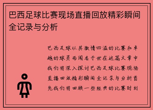 巴西足球比赛现场直播回放精彩瞬间全记录与分析