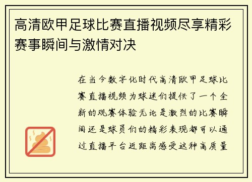 高清欧甲足球比赛直播视频尽享精彩赛事瞬间与激情对决