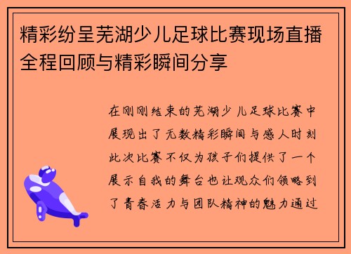 精彩纷呈芜湖少儿足球比赛现场直播全程回顾与精彩瞬间分享