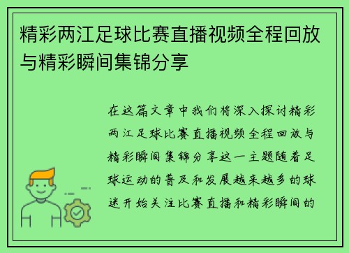 精彩两江足球比赛直播视频全程回放与精彩瞬间集锦分享