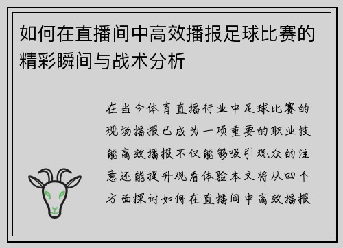 如何在直播间中高效播报足球比赛的精彩瞬间与战术分析