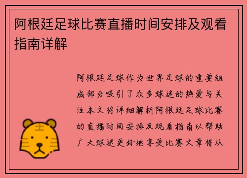 阿根廷足球比赛直播时间安排及观看指南详解