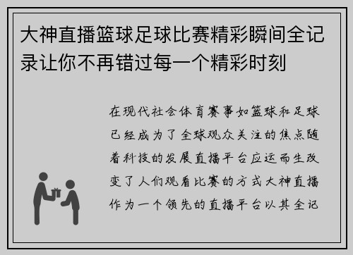 大神直播篮球足球比赛精彩瞬间全记录让你不再错过每一个精彩时刻