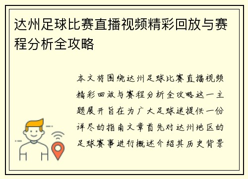 达州足球比赛直播视频精彩回放与赛程分析全攻略