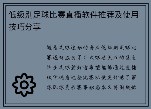 低级别足球比赛直播软件推荐及使用技巧分享