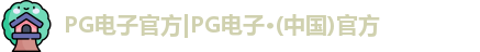 pg电子网址